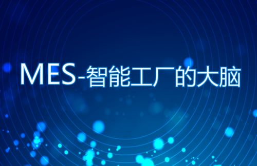 智慧工廠進(jìn)階之路 如何借助信息技術(shù)咨詢服務(wù)高效落地MES系統(tǒng)